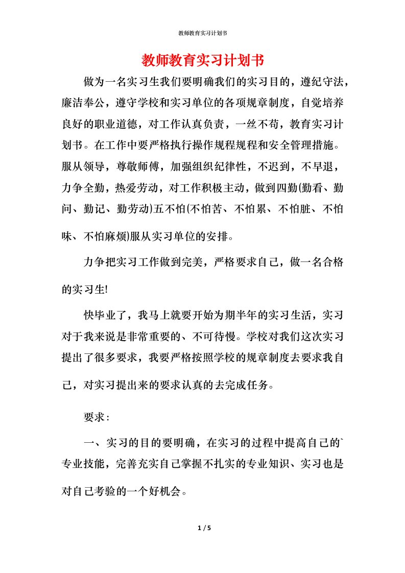 教师教育实习计划书