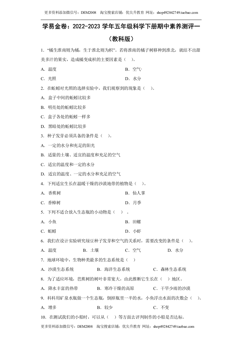 2022-2023学年五年级科学下册期中素养测评一（教科版）