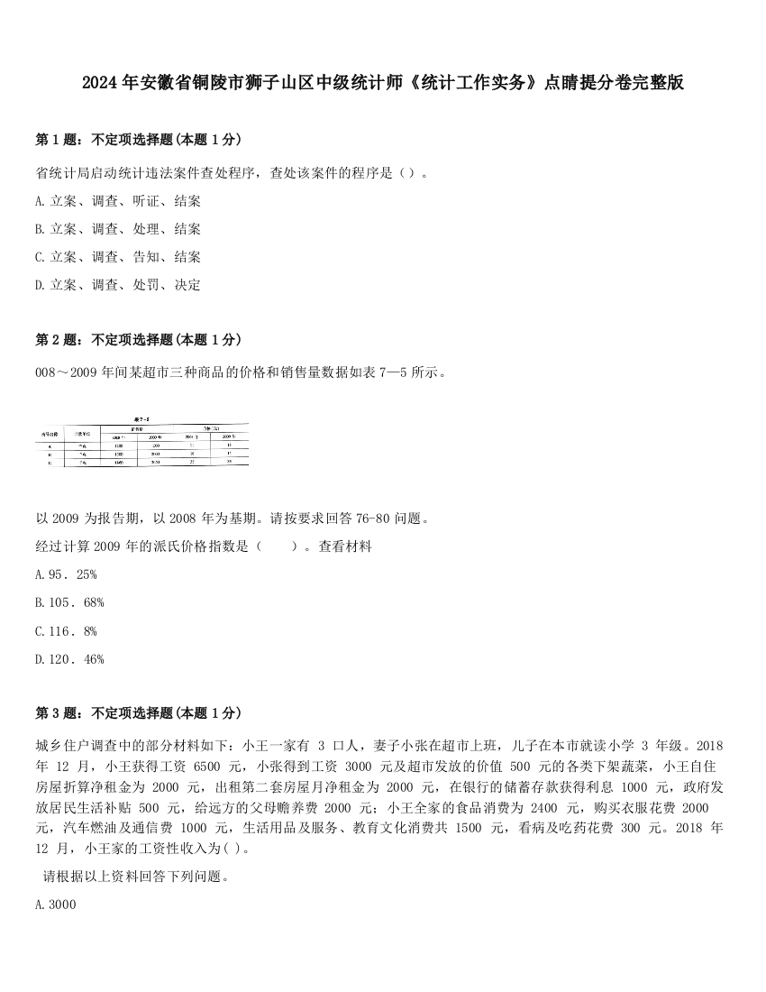 2024年安徽省铜陵市狮子山区中级统计师《统计工作实务》点睛提分卷完整版