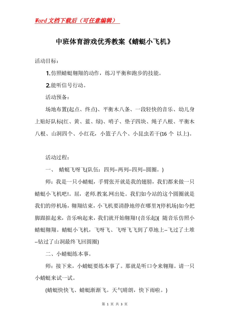 中班体育游戏优秀教案蜻蜓小飞机