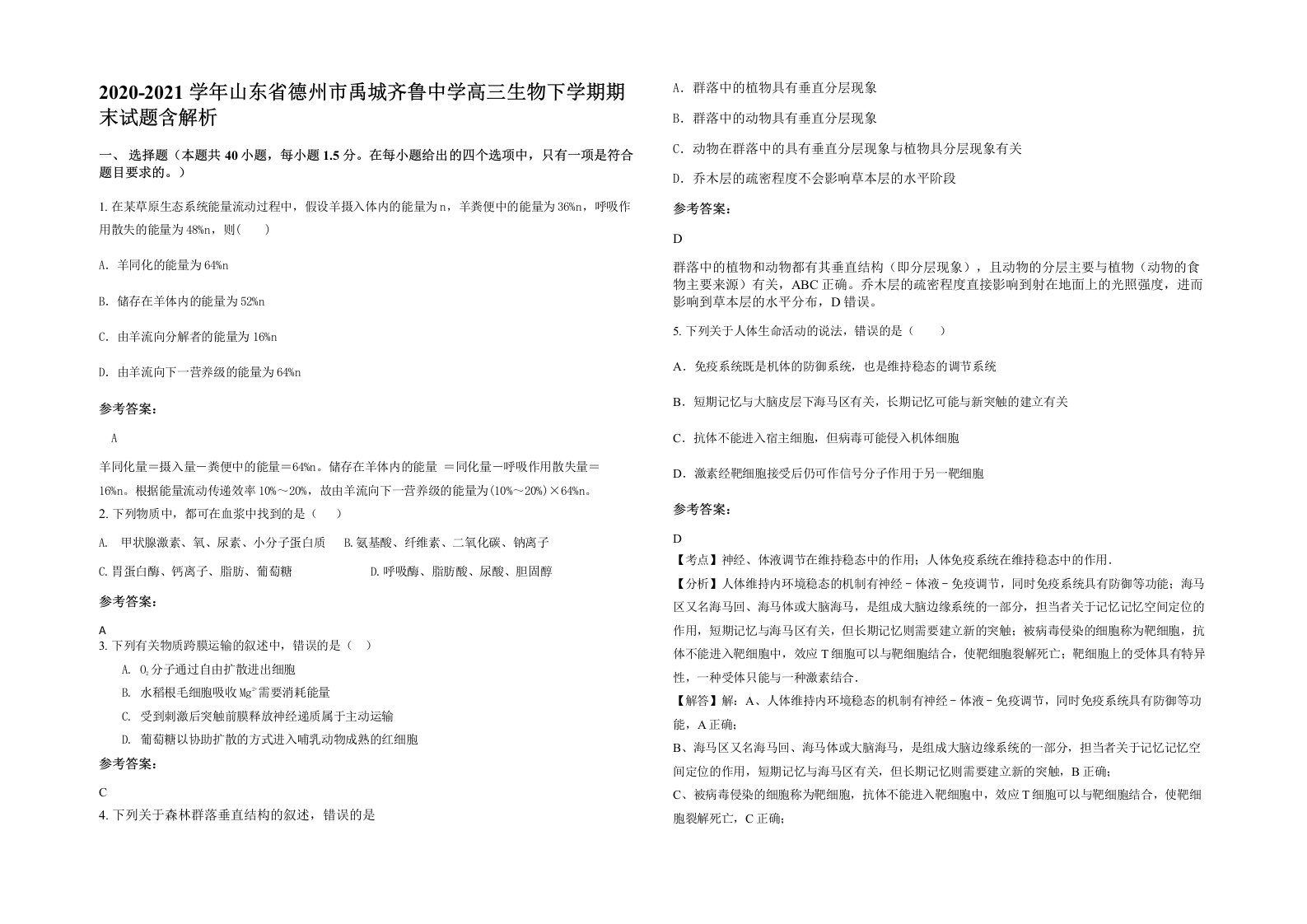 2020-2021学年山东省德州市禹城齐鲁中学高三生物下学期期末试题含解析