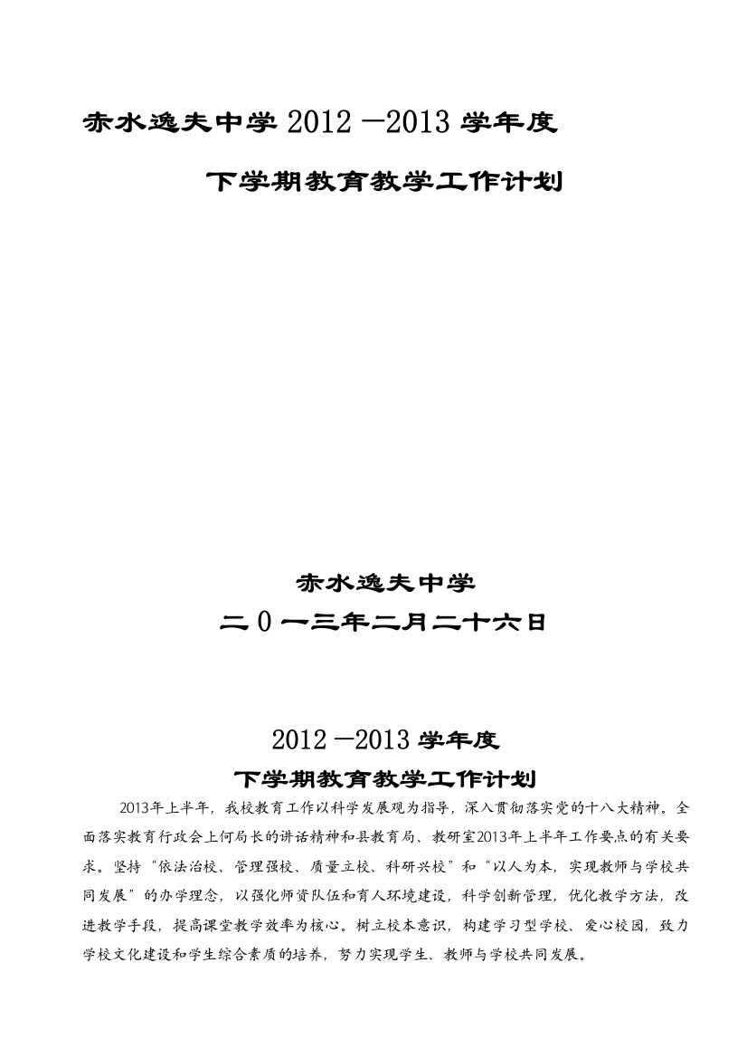 12-13学年度下学期教育教学计划