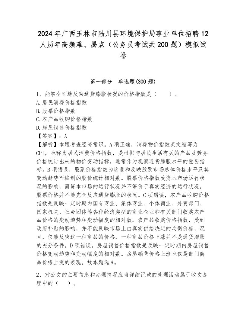 2024年广西玉林市陆川县环境保护局事业单位招聘12人历年高频难、易点（公务员考试共200题）模拟试卷附答案（典型题）