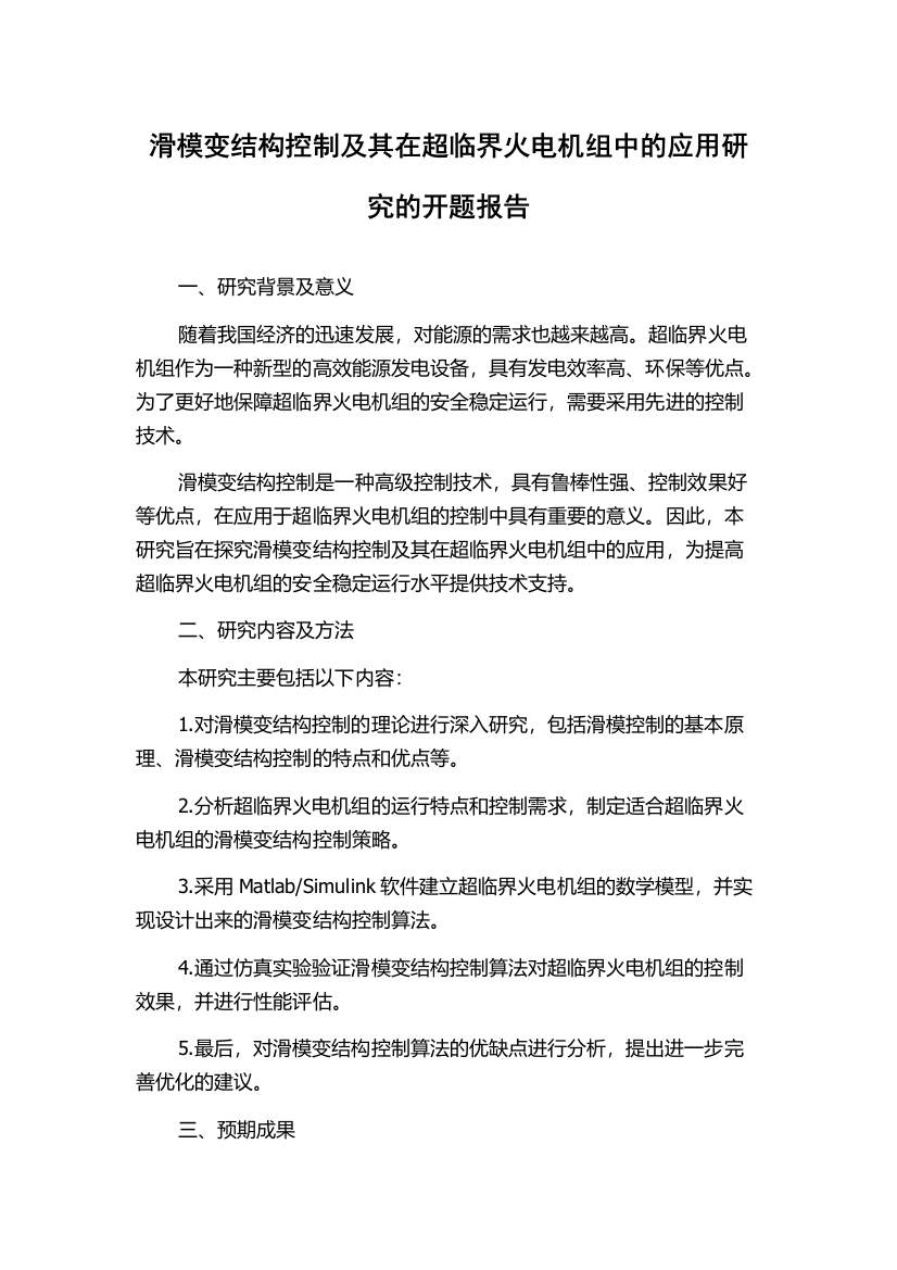 滑模变结构控制及其在超临界火电机组中的应用研究的开题报告