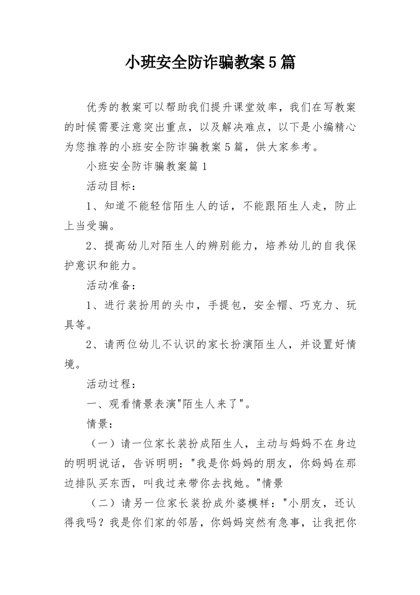 小班安全防诈骗教案5篇