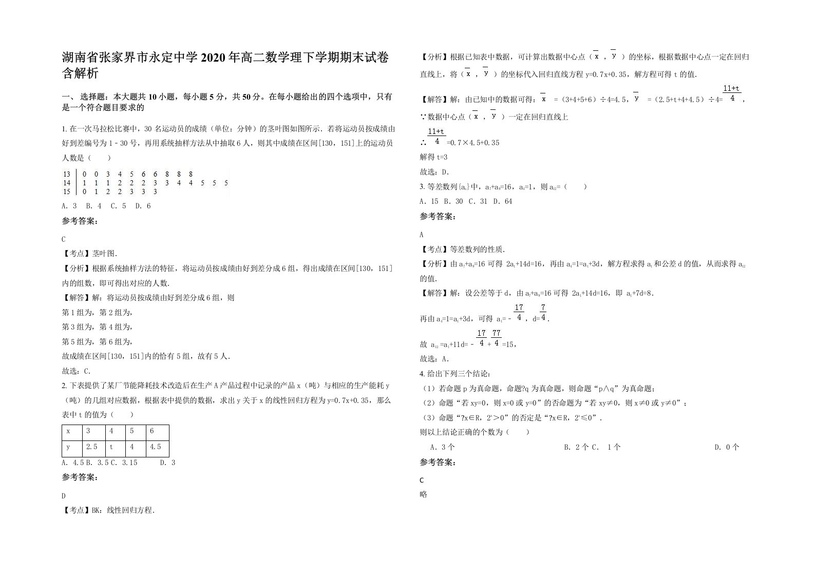 湖南省张家界市永定中学2020年高二数学理下学期期末试卷含解析