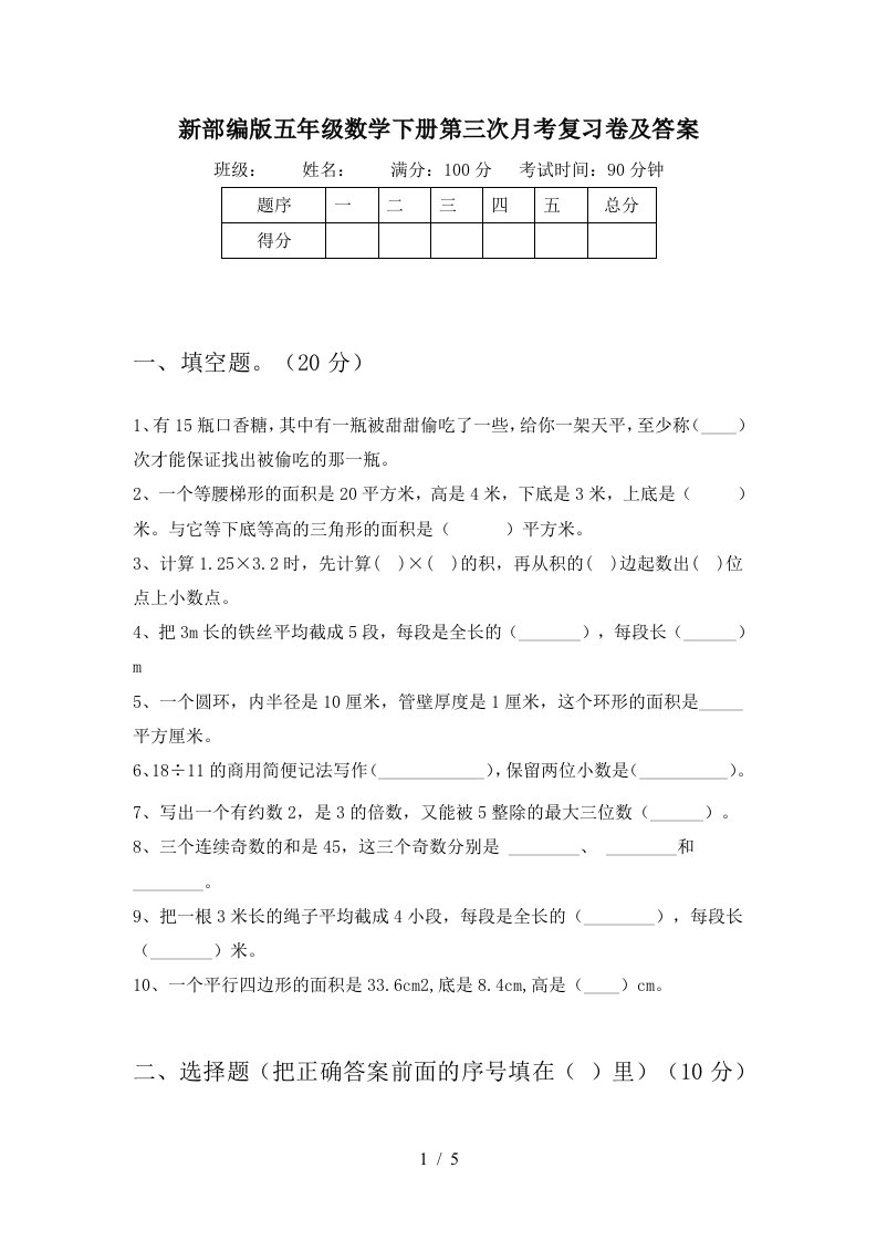 新部编版五年级数学下册第三次月考复习卷及答案