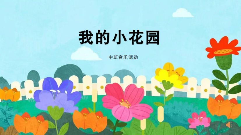 中班音乐活动我的小花园公开课