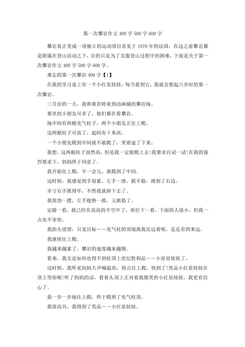 第一次攀岩作文400字500字600字