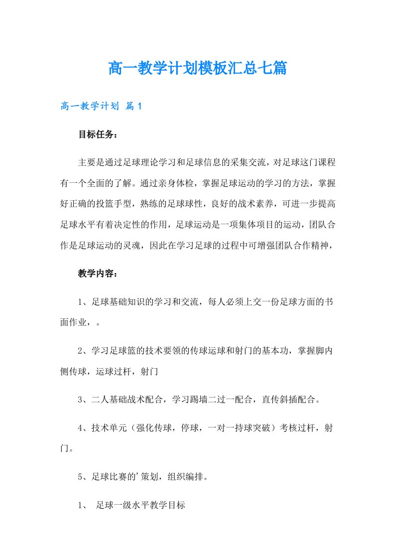 高一教学计划模板汇总七篇