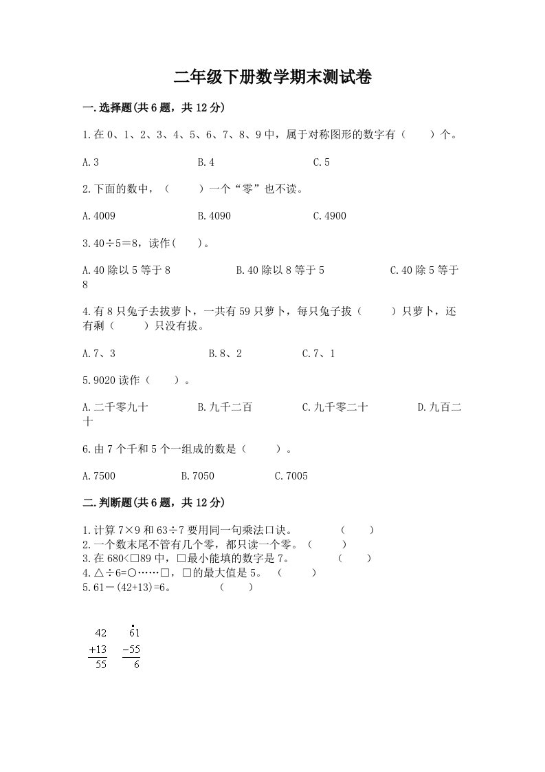 二年级下册数学期末测试卷【各地真题】