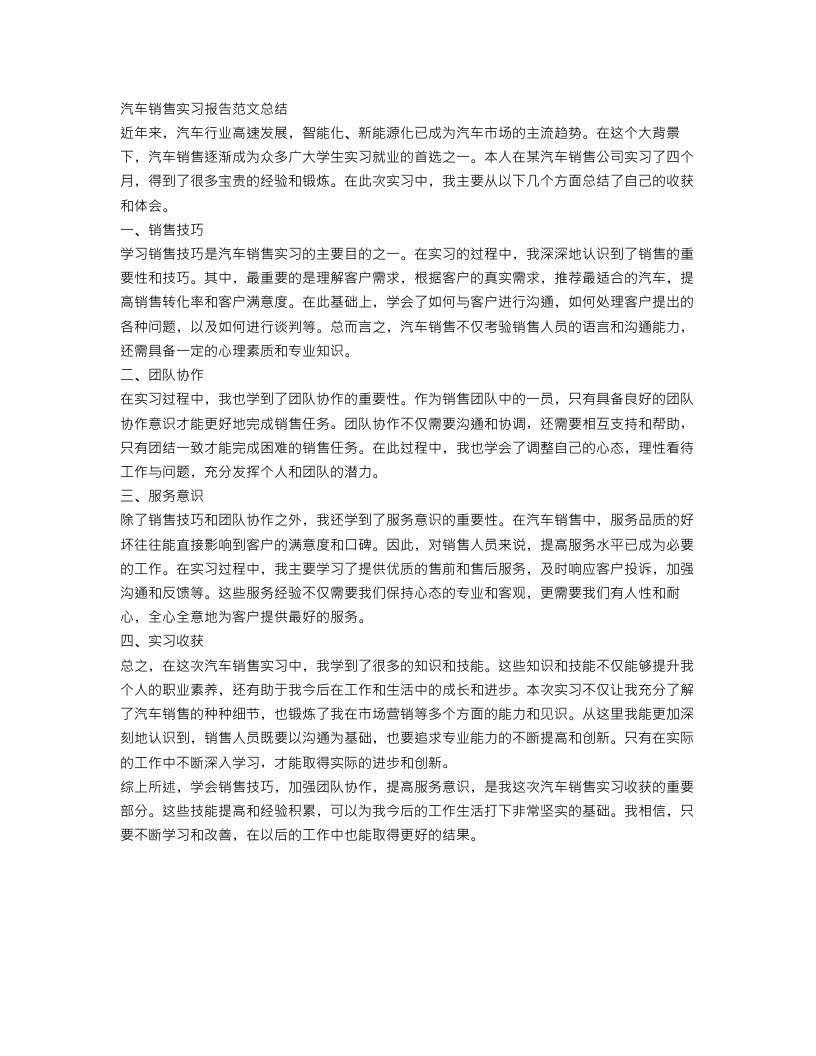 汽车销售实习报告范文总结