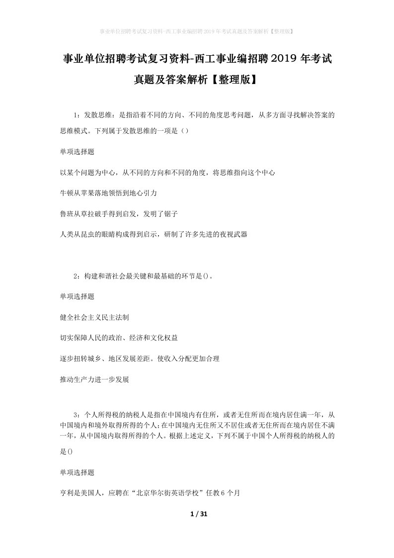 事业单位招聘考试复习资料-西工事业编招聘2019年考试真题及答案解析整理版