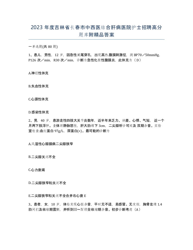 2023年度吉林省长春市中西医结合肝病医院护士招聘高分题库附答案