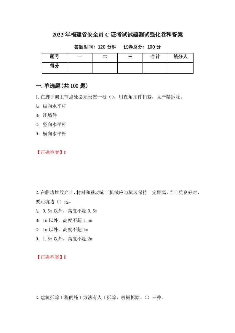 2022年福建省安全员C证考试试题测试强化卷和答案84