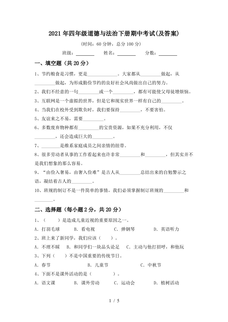 2021年四年级道德与法治下册期中考试及答案