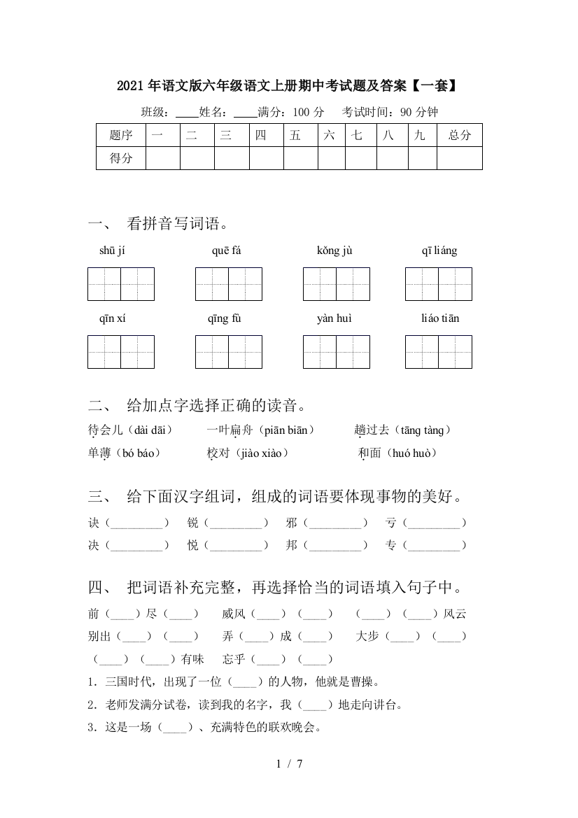 2021年语文版六年级语文上册期中考试题及答案【一套】