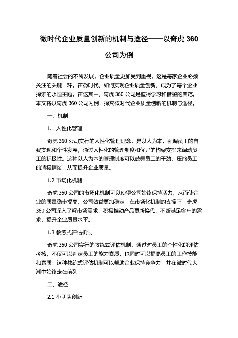 微时代企业质量创新的机制与途径——以奇虎360公司为例