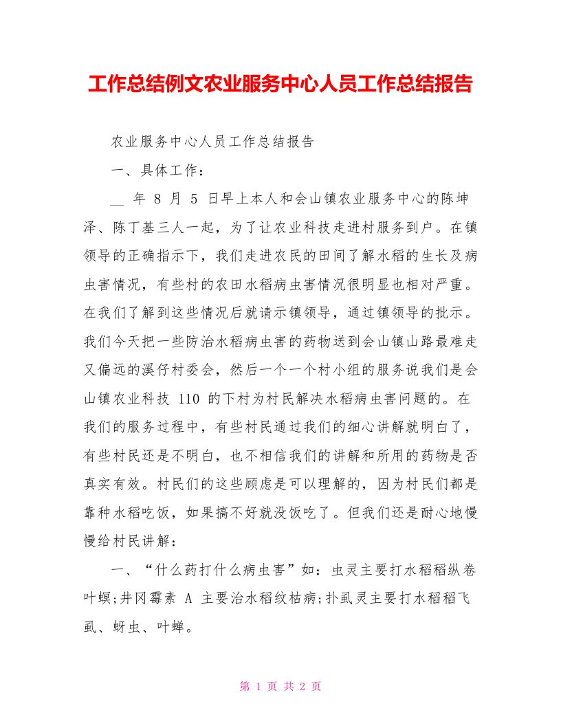 工作总结例文农业服务中心人员工作总结报告