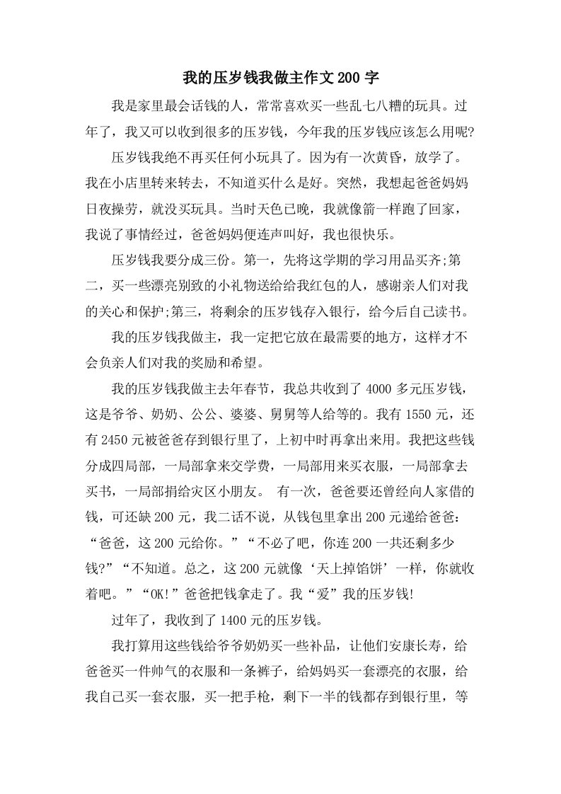 我的压岁钱我做主作文200字