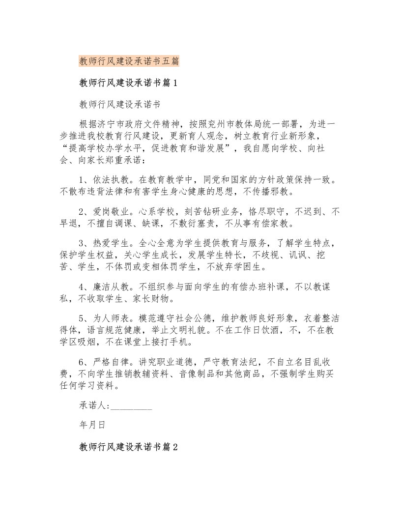 教师行风建设承诺书五篇