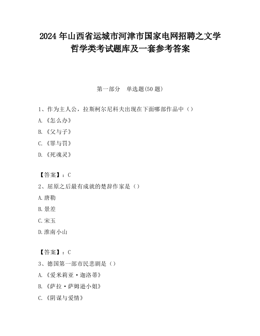 2024年山西省运城市河津市国家电网招聘之文学哲学类考试题库及一套参考答案