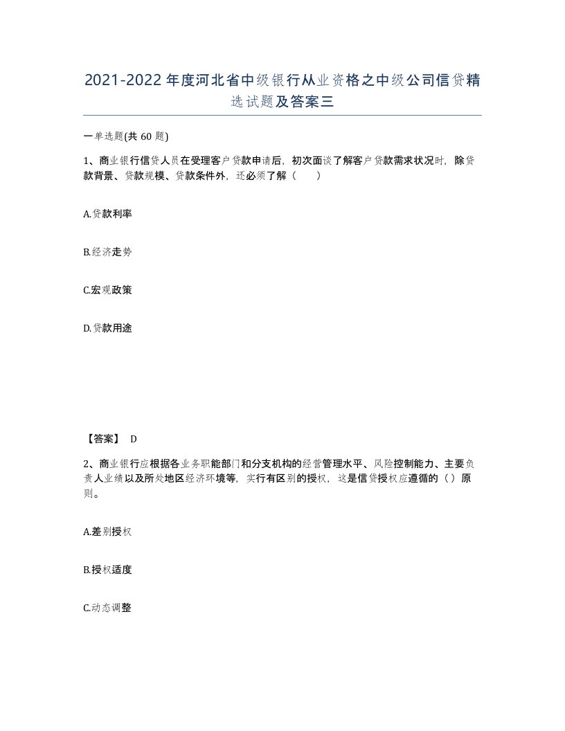 2021-2022年度河北省中级银行从业资格之中级公司信贷试题及答案三