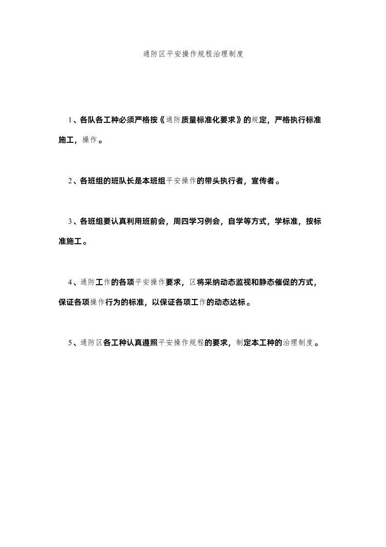 2022通防区ۥ安全操作规程管理制度精选