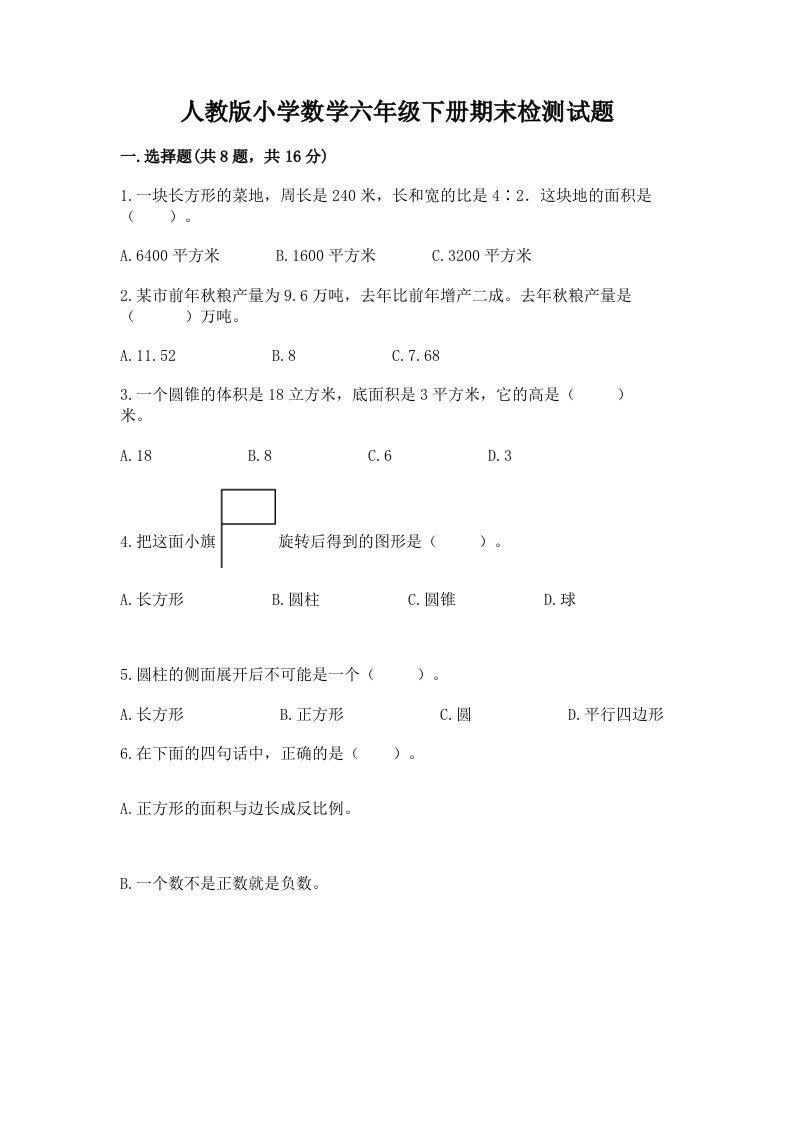 人教版小学数学六年级下册期末检测试题附参考答案（模拟题）