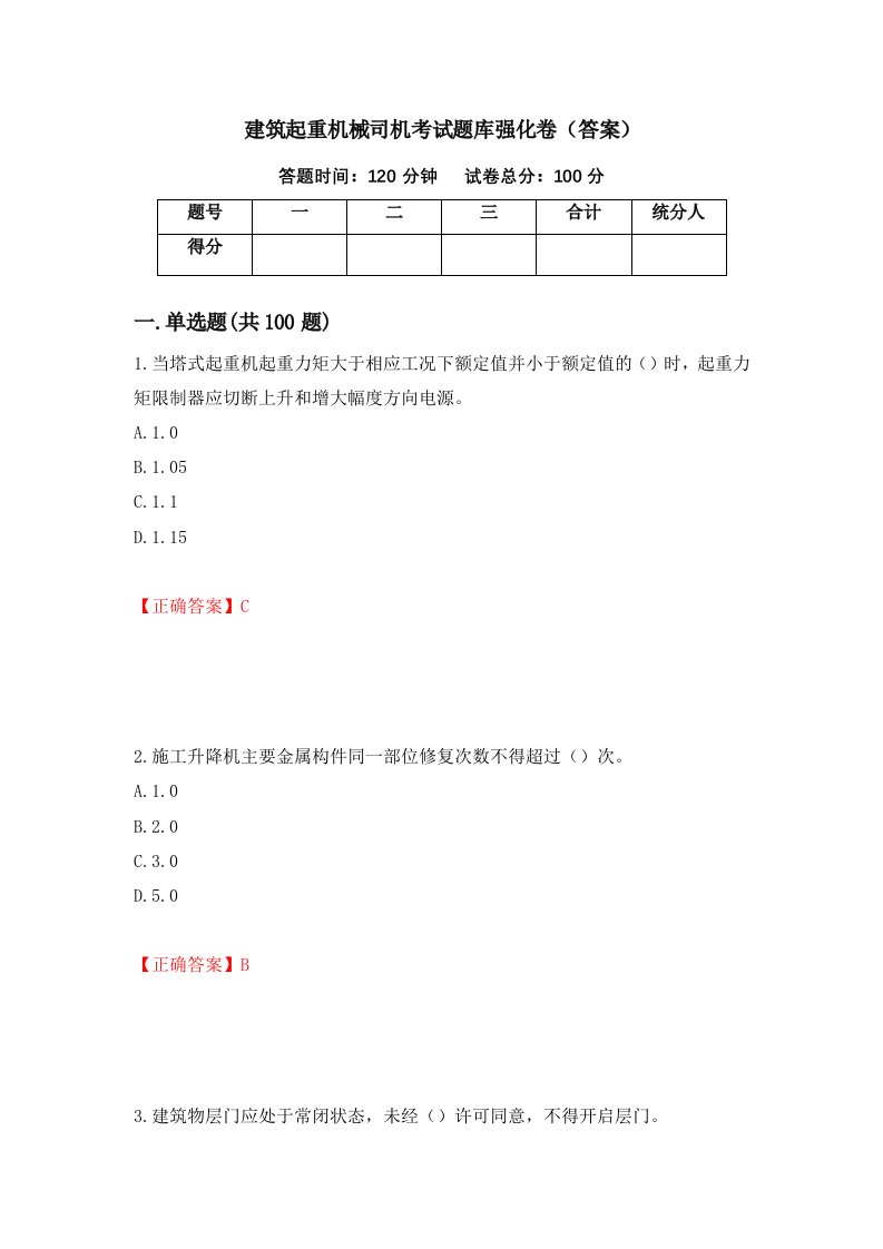 建筑起重机械司机考试题库强化卷答案29