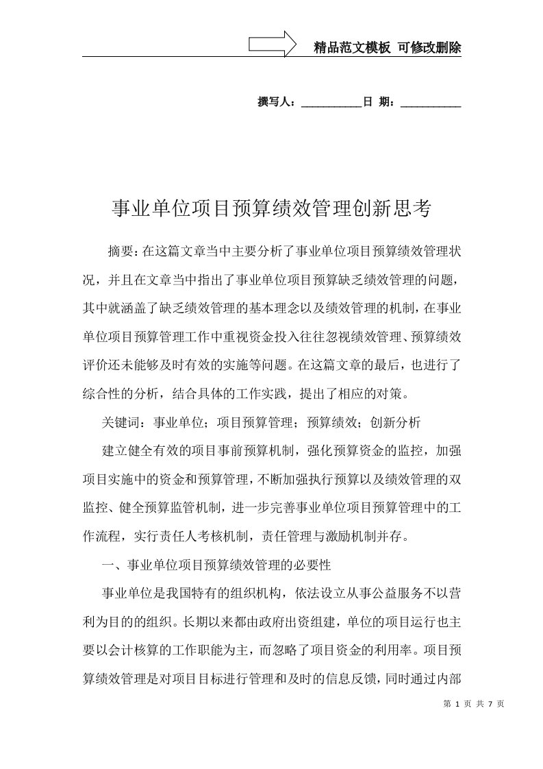 事业单位项目预算绩效管理创新思考