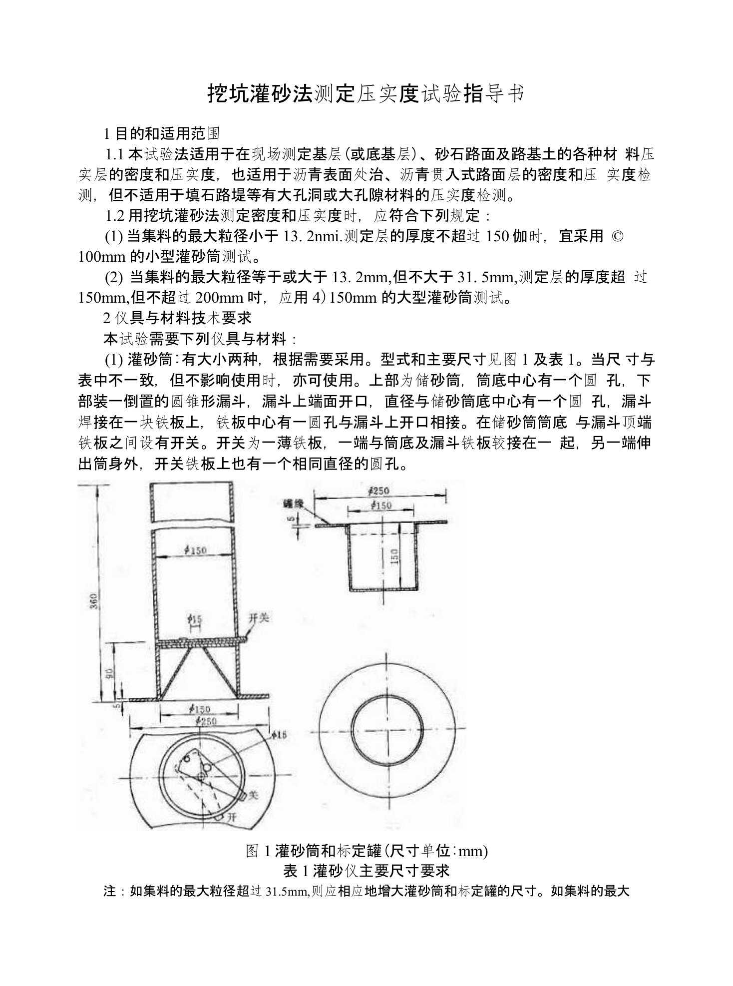 灌砂法和环刀法测定压实度作业指导书