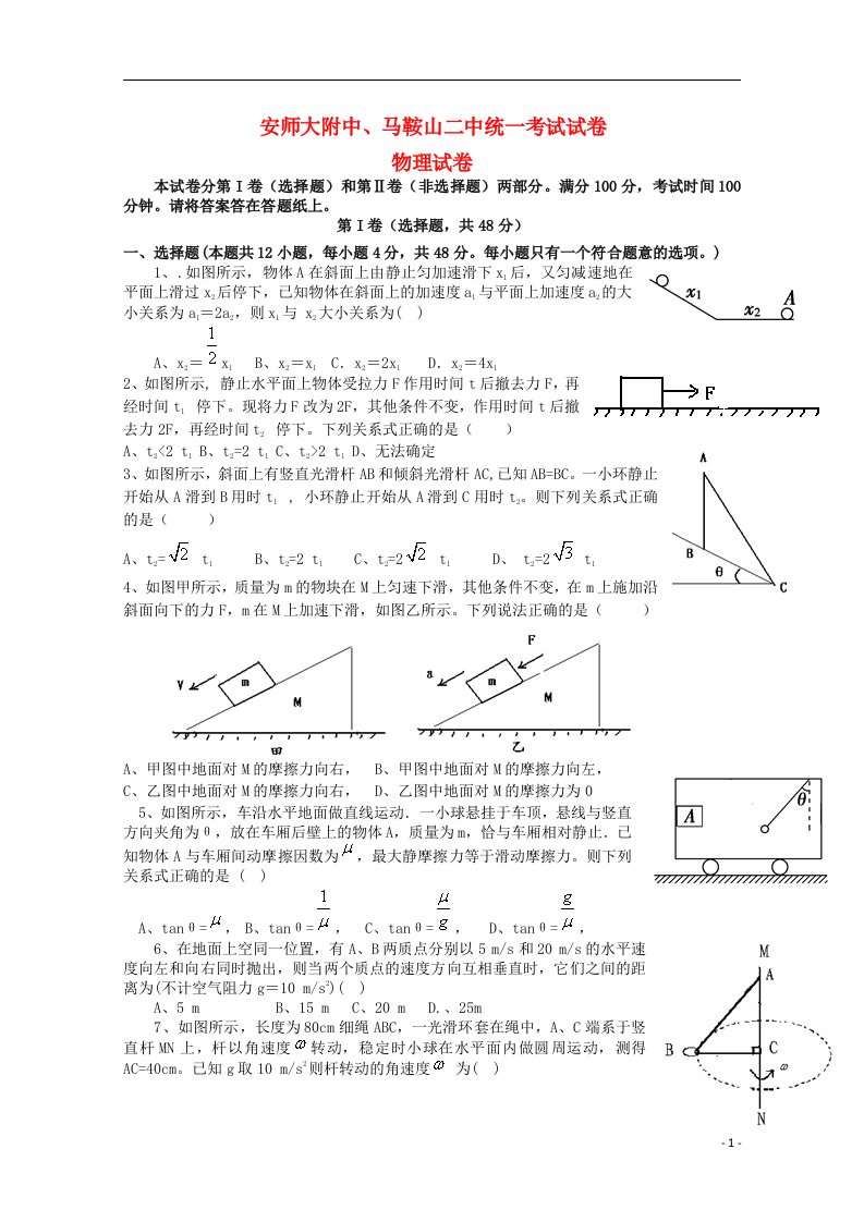 安徽省马鞍山二中、安师大附中高三物理上学期统一考试试题