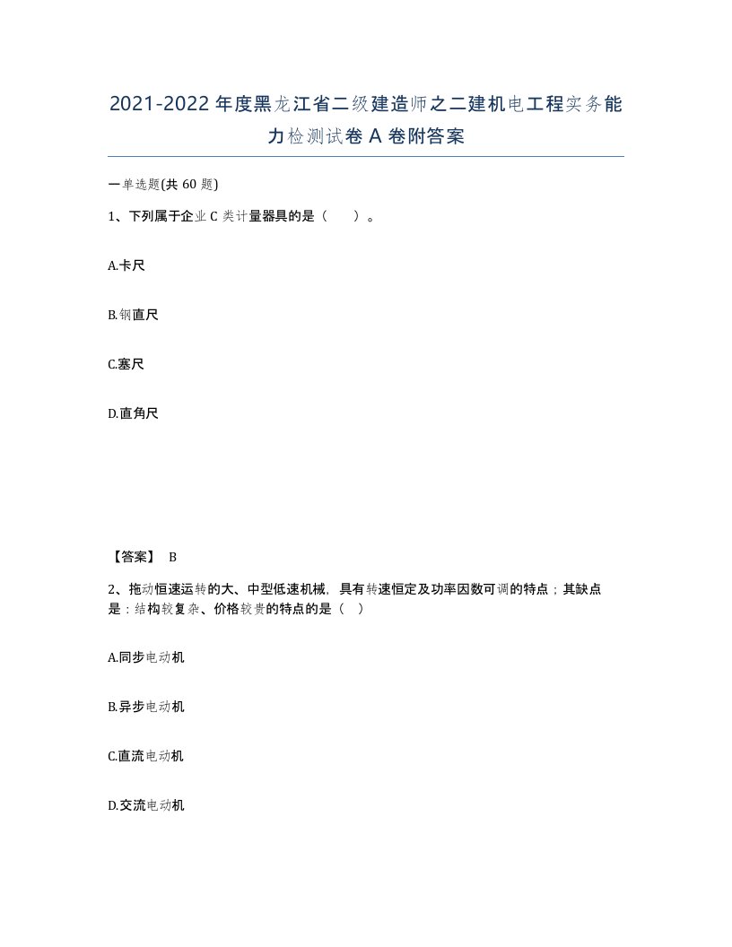 2021-2022年度黑龙江省二级建造师之二建机电工程实务能力检测试卷A卷附答案