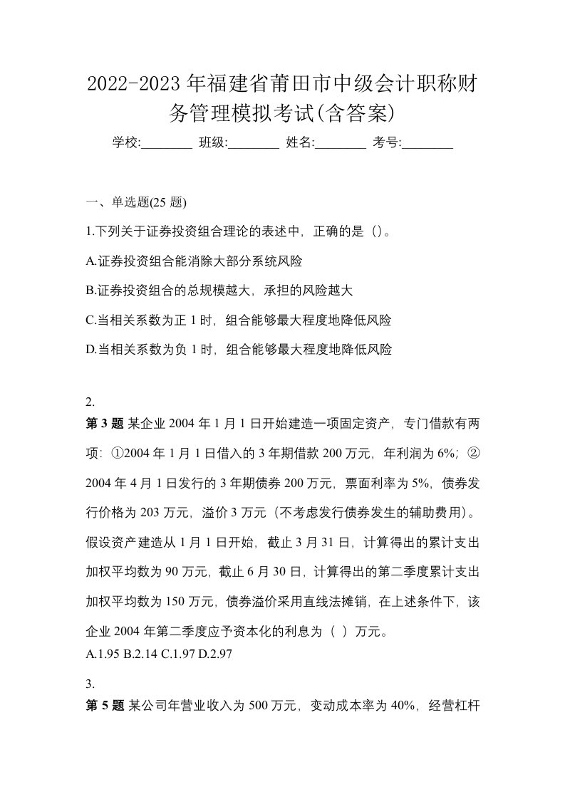 2022-2023年福建省莆田市中级会计职称财务管理模拟考试含答案