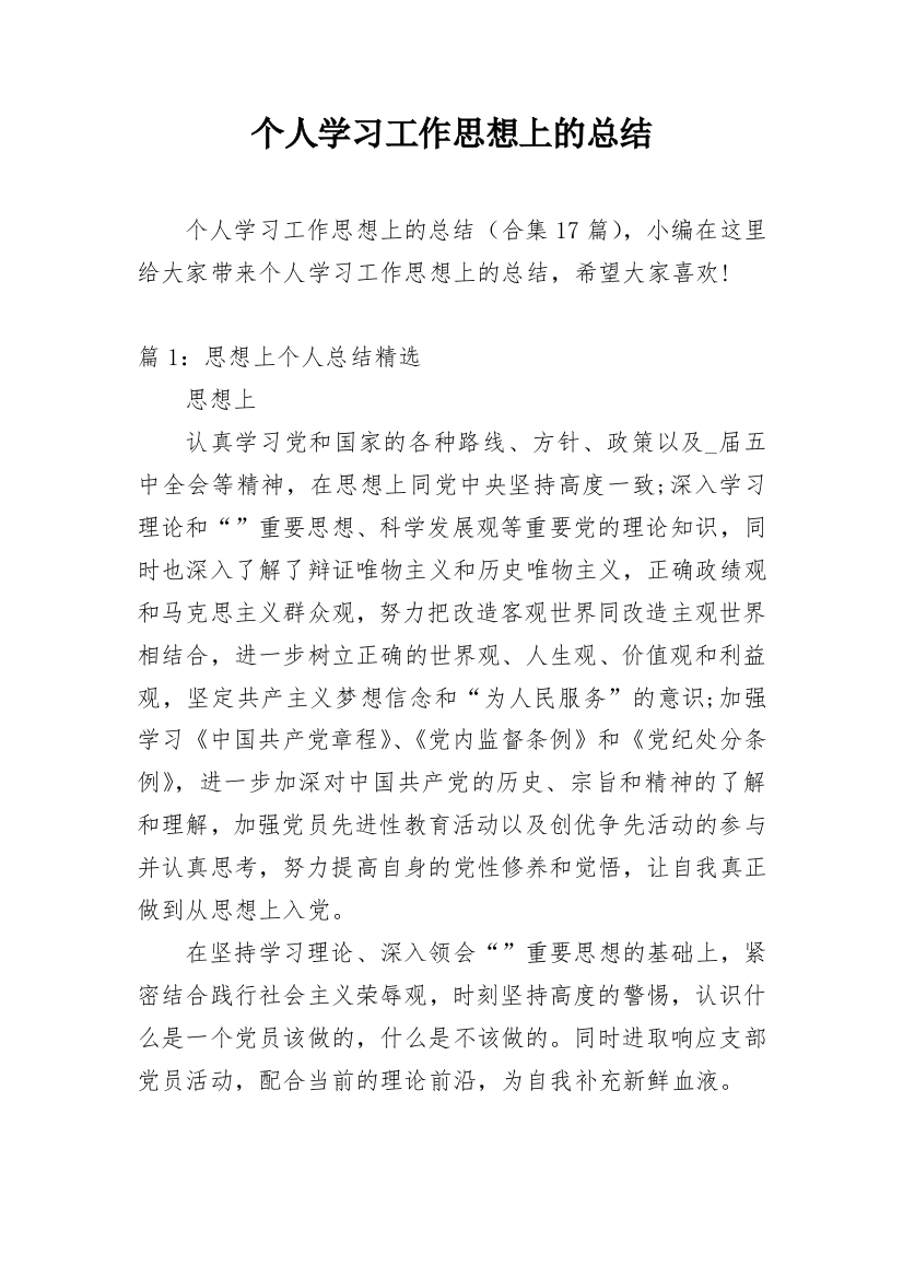 个人学习工作思想上的总结