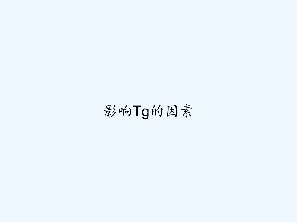 影响Tg的因素