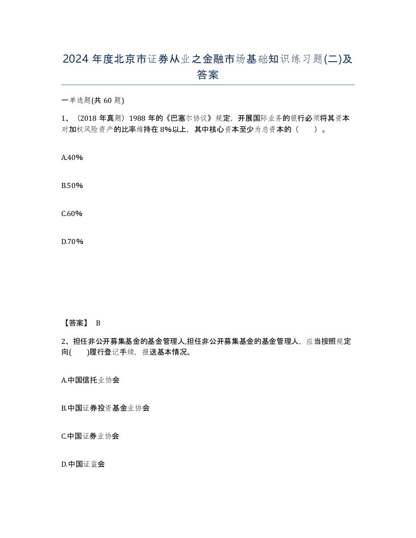 2024年度北京市证券从业之金融市场基础知识练习题二及答案