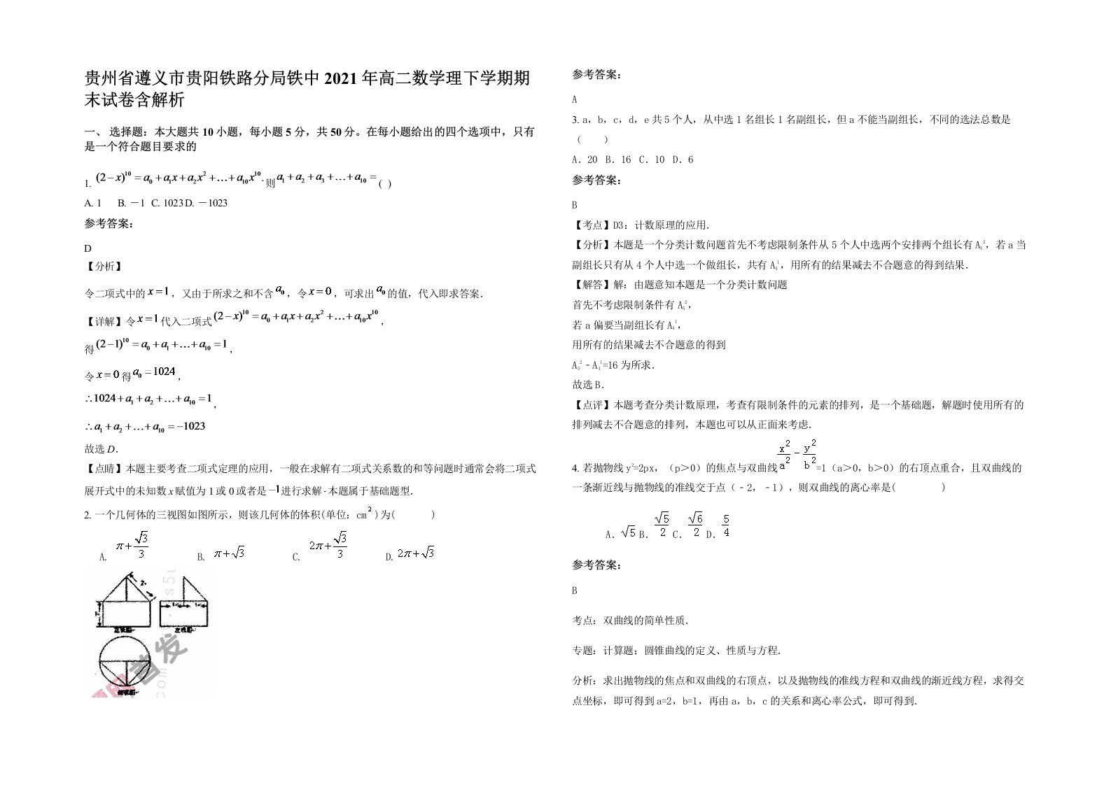 贵州省遵义市贵阳铁路分局铁中2021年高二数学理下学期期末试卷含解析