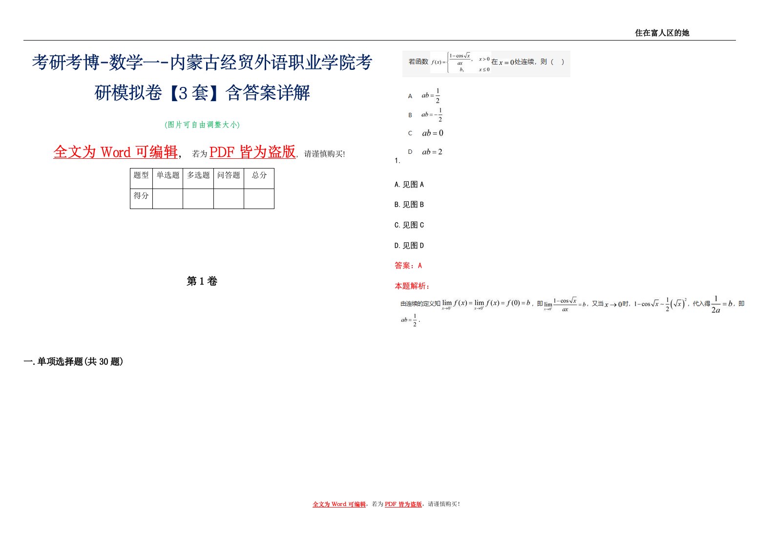 考研考博-数学一-内蒙古经贸外语职业学院考研模拟卷1【3套】含答案详解