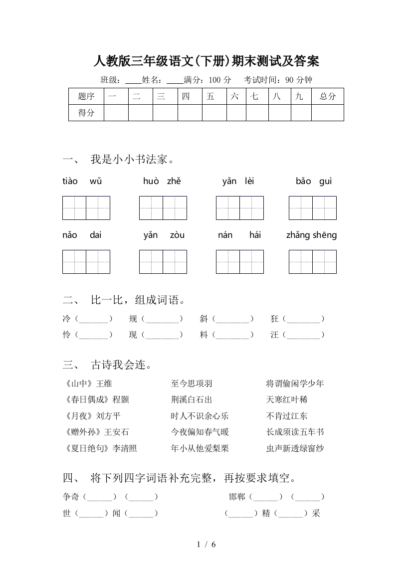 人教版三年级语文(下册)期末测试及答案