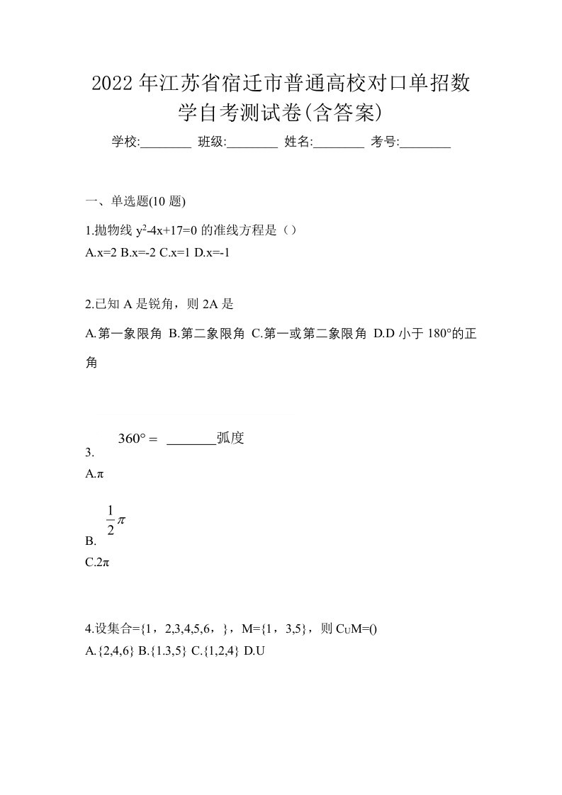 2022年江苏省宿迁市普通高校对口单招数学自考测试卷含答案