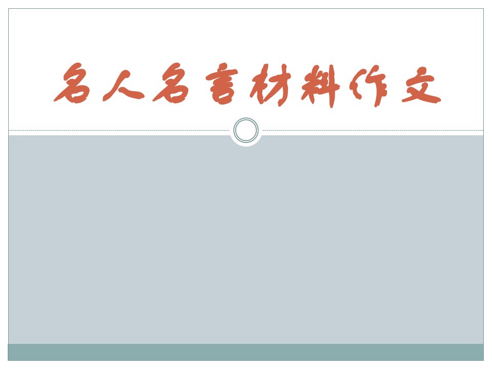 名人名言材料作