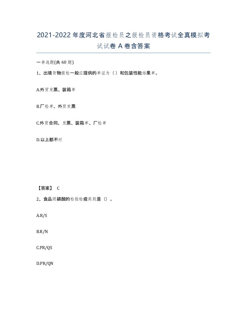 2021-2022年度河北省报检员之报检员资格考试全真模拟考试试卷A卷含答案