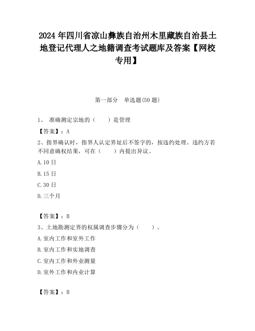 2024年四川省凉山彝族自治州木里藏族自治县土地登记代理人之地籍调查考试题库及答案【网校专用】