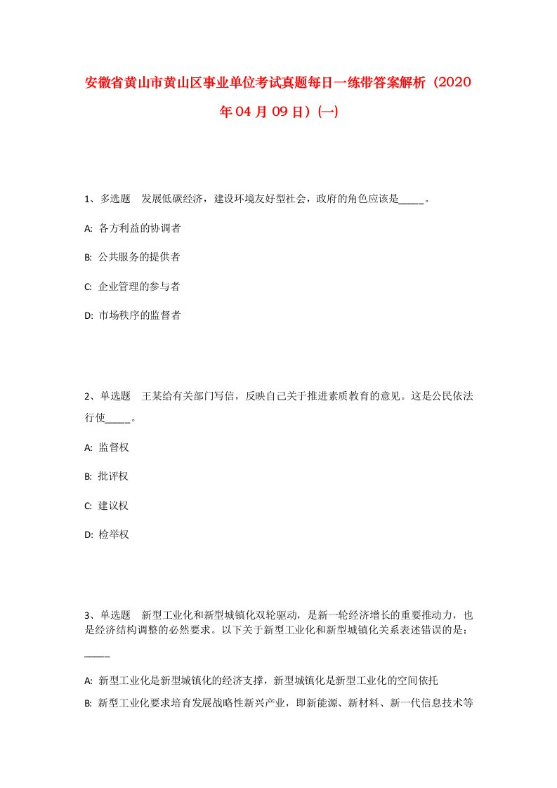 安徽省黄山市黄山区事业单位考试真题每日一练带答案解析2020年04月09日一