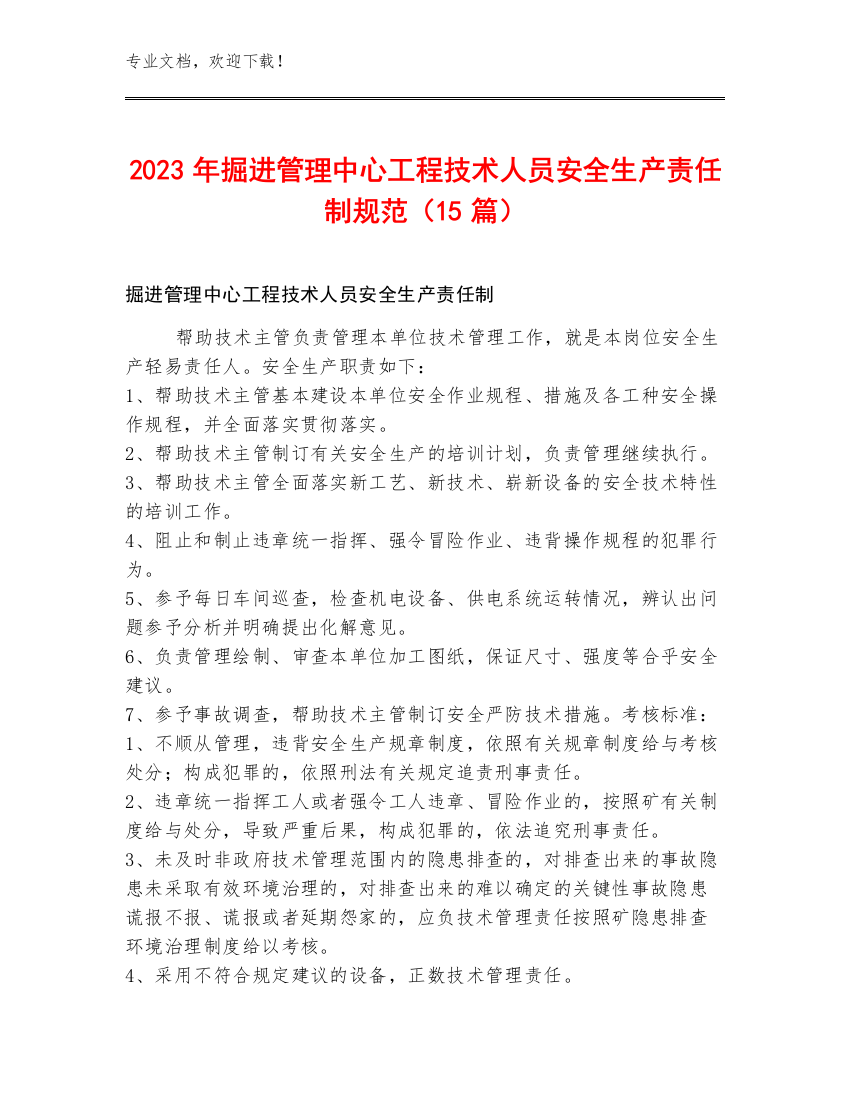 2023年掘进管理中心工程技术人员安全生产责任制规范（15篇）