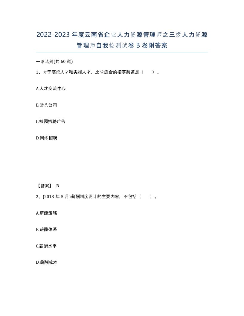 2022-2023年度云南省企业人力资源管理师之三级人力资源管理师自我检测试卷B卷附答案