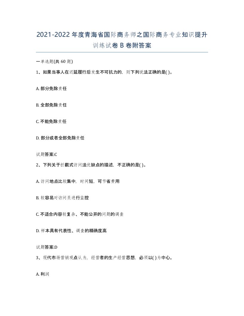 2021-2022年度青海省国际商务师之国际商务专业知识提升训练试卷B卷附答案