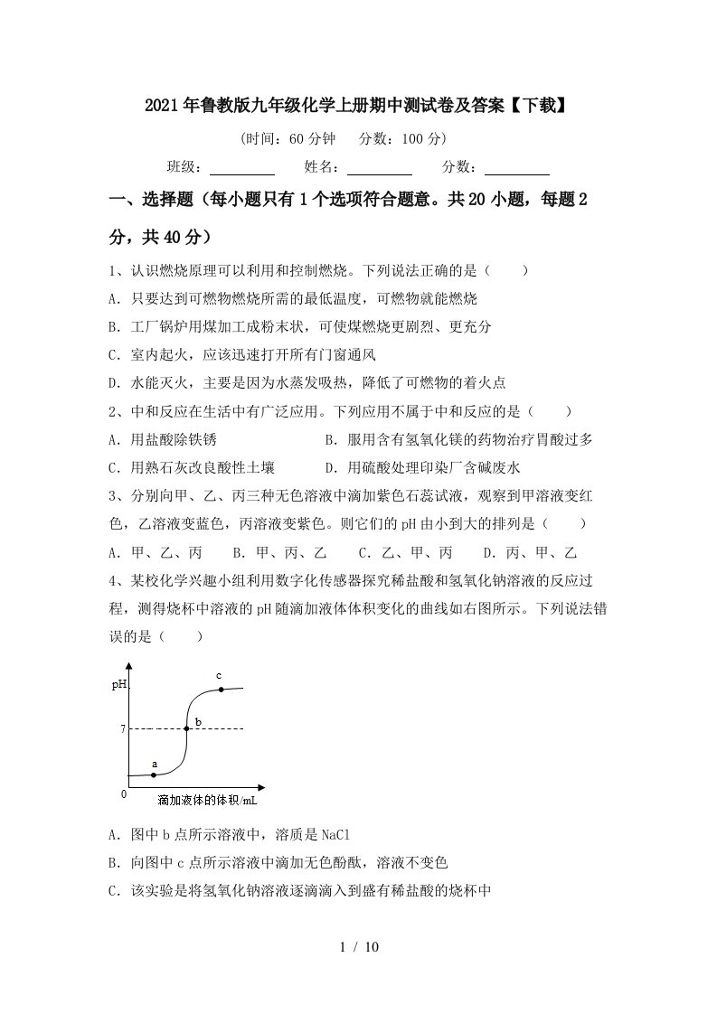 2021年鲁教版九年级化学上册期中测试卷及答案下载